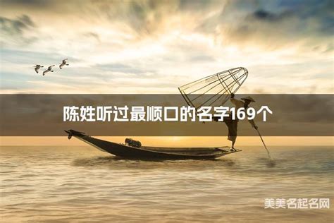 姓陳的小名|陈姓听过最顺口的名字169个